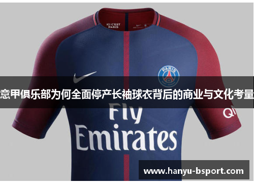 意甲俱乐部为何全面停产长袖球衣背后的商业与文化考量