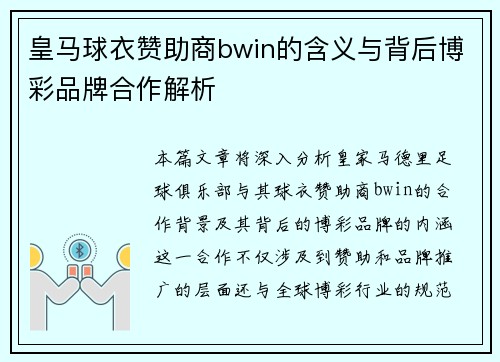 皇马球衣赞助商bwin的含义与背后博彩品牌合作解析
