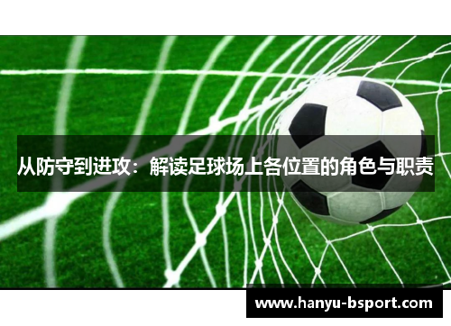 从防守到进攻：解读足球场上各位置的角色与职责