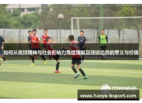 如何从竞技精神与社会影响力角度理解足球运动员的意义与价值