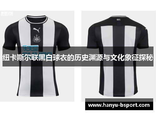 纽卡斯尔联黑白球衣的历史渊源与文化象征探秘