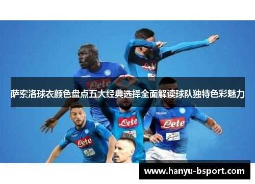 萨索洛球衣颜色盘点五大经典选择全面解读球队独特色彩魅力