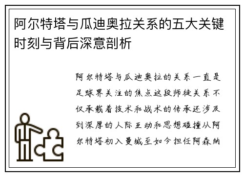 阿尔特塔与瓜迪奥拉关系的五大关键时刻与背后深意剖析
