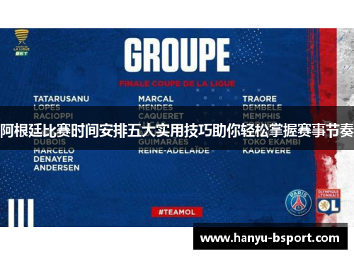 阿根廷比赛时间安排五大实用技巧助你轻松掌握赛事节奏