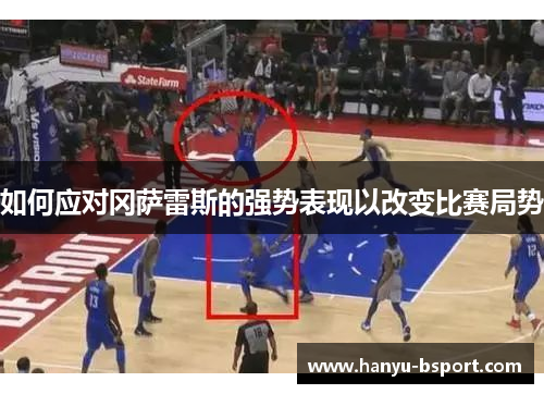 如何应对冈萨雷斯的强势表现以改变比赛局势