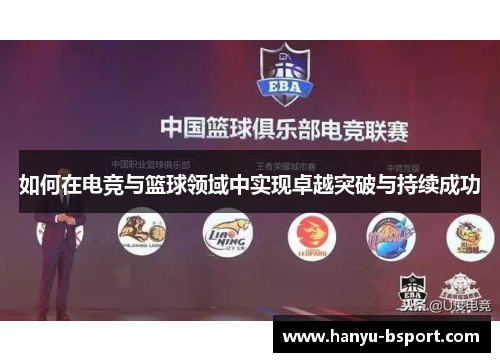 如何在电竞与篮球领域中实现卓越突破与持续成功