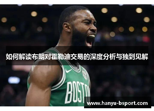 如何解读布朗对霍勒迪交易的深度分析与独到见解