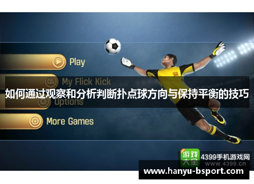 如何通过观察和分析判断扑点球方向与保持平衡的技巧