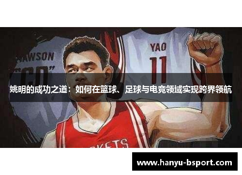 姚明的成功之道：如何在篮球、足球与电竞领域实现跨界领航