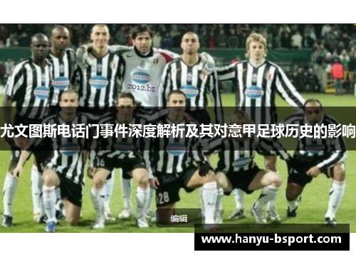 尤文图斯电话门事件深度解析及其对意甲足球历史的影响