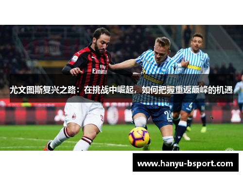 尤文图斯复兴之路：在挑战中崛起，如何把握重返巅峰的机遇