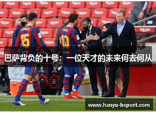 巴萨背负的十号：一位天才的未来何去何从
