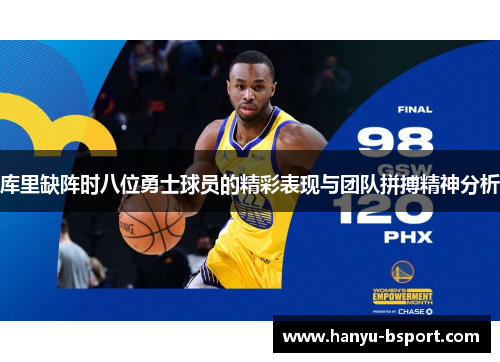 库里缺阵时八位勇士球员的精彩表现与团队拼搏精神分析