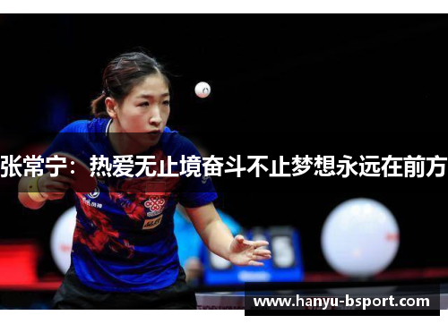 张常宁：热爱无止境奋斗不止梦想永远在前方