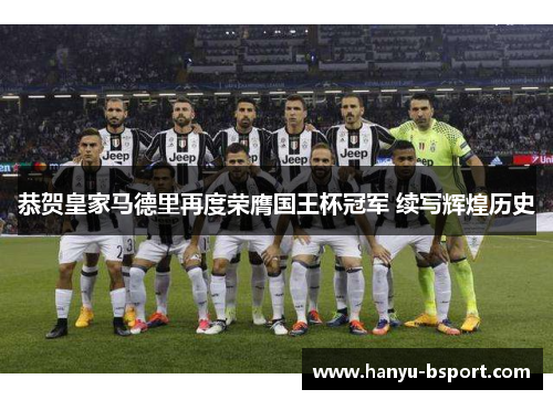 恭贺皇家马德里再度荣膺国王杯冠军 续写辉煌历史