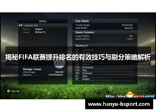 揭秘FIFA联赛提升排名的有效技巧与刷分策略解析