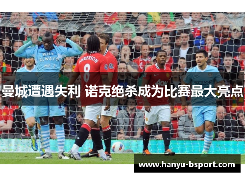曼城遭遇失利 诺克绝杀成为比赛最大亮点