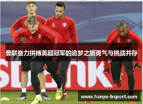 曼联奋力拼搏英超冠军的追梦之旅勇气与挑战并存