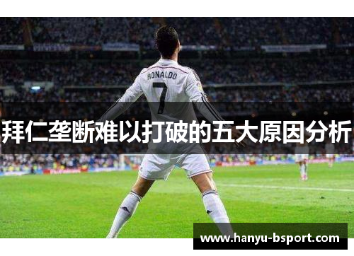 拜仁垄断难以打破的五大原因分析