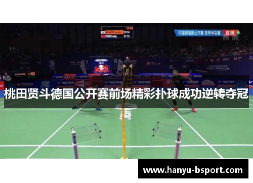 桃田贤斗德国公开赛前场精彩扑球成功逆转夺冠