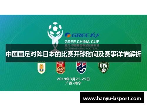 中国国足对阵日本的比赛开球时间及赛事详情解析