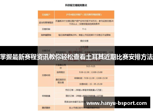 掌握最新赛程资讯教你轻松查看土耳其近期比赛安排方法