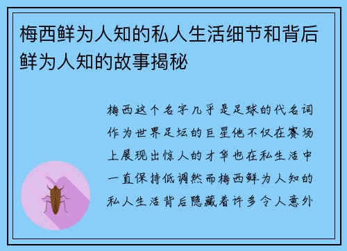 梅西鲜为人知的私人生活细节和背后鲜为人知的故事揭秘