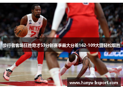 步行者客场狂胜奇才53分创赛季最大分差162-109大捷轻松取胜