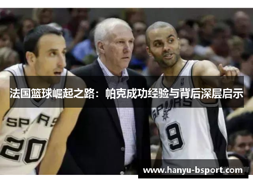 法国篮球崛起之路：帕克成功经验与背后深层启示