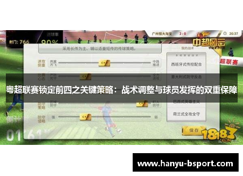 粤超联赛锁定前四之关键策略：战术调整与球员发挥的双重保障