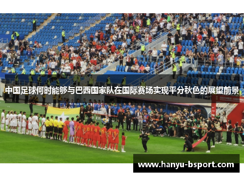 中国足球何时能够与巴西国家队在国际赛场实现平分秋色的展望前景