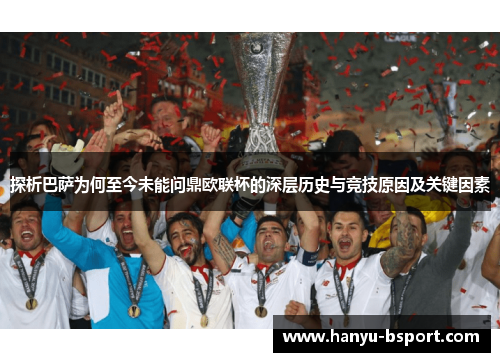 探析巴萨为何至今未能问鼎欧联杯的深层历史与竞技原因及关键因素