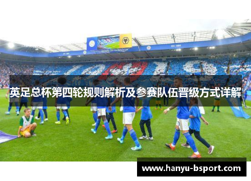 英足总杯第四轮规则解析及参赛队伍晋级方式详解