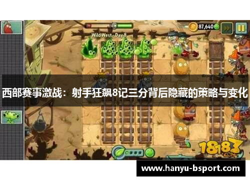 西部赛事激战：射手狂飙8记三分背后隐藏的策略与变化