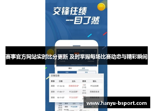 赛事官方网站实时比分更新 及时掌握每场比赛动态与精彩瞬间