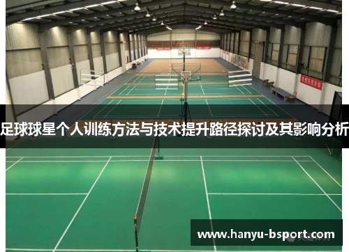足球球星个人训练方法与技术提升路径探讨及其影响分析
