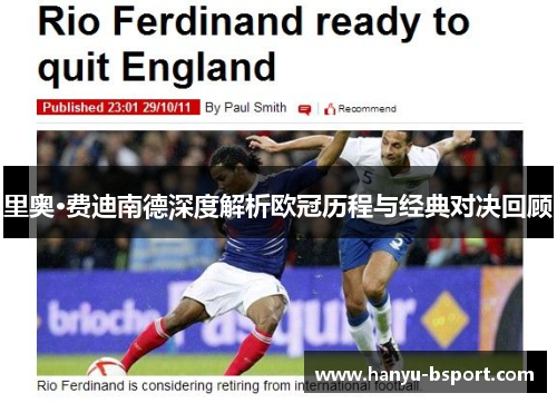 里奥·费迪南德深度解析欧冠历程与经典对决回顾