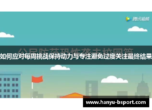 如何应对每周挑战保持动力与专注避免过度关注最终结果