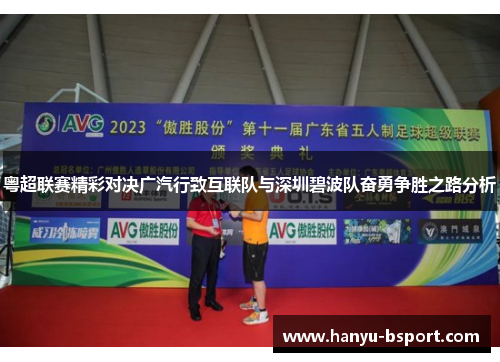 粤超联赛精彩对决广汽行致互联队与深圳碧波队奋勇争胜之路分析