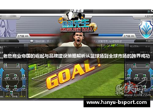 老詹商业帝国的崛起与品牌建设策略解析从篮球场到全球市场的跨界成功