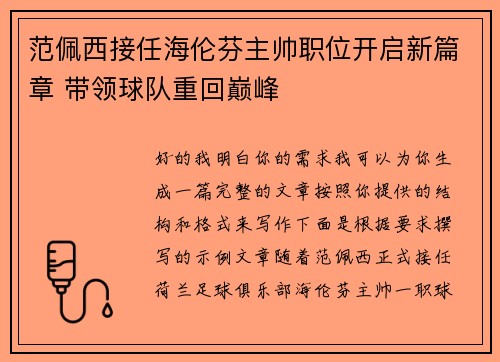 范佩西接任海伦芬主帅职位开启新篇章 带领球队重回巅峰