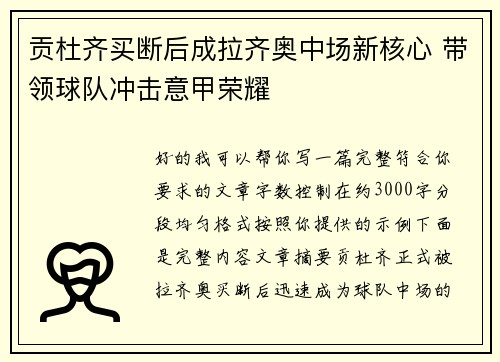 贡杜齐买断后成拉齐奥中场新核心 带领球队冲击意甲荣耀