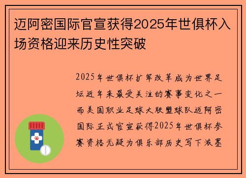 迈阿密国际官宣获得2025年世俱杯入场资格迎来历史性突破