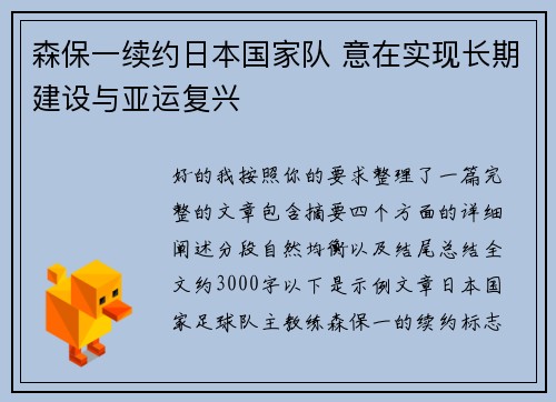 森保一续约日本国家队 意在实现长期建设与亚运复兴
