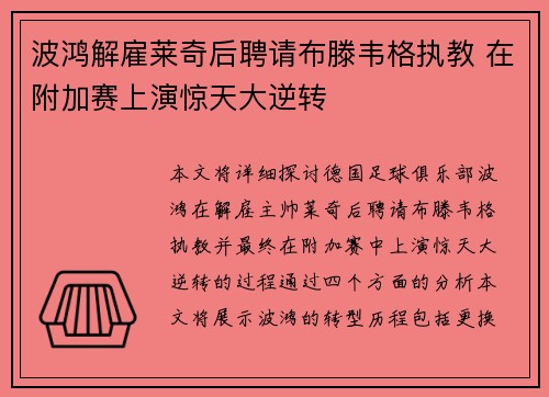 波鸿解雇莱奇后聘请布滕韦格执教 在附加赛上演惊天大逆转